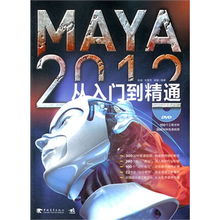 Maya 2012從入門到精通 三維創(chuàng)意設計的全能指南